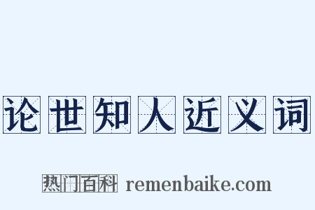 论世知人近义词是什么意思的图片